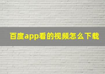 百度app看的视频怎么下载