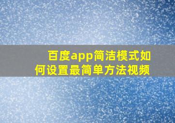 百度app简洁模式如何设置最简单方法视频