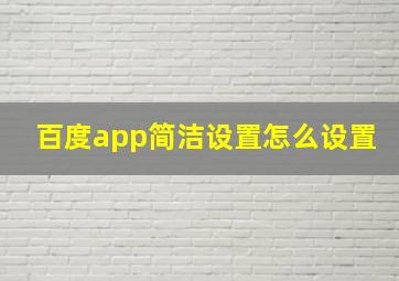 百度app简洁设置怎么设置