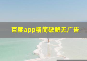 百度app精简破解无广告