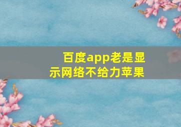 百度app老是显示网络不给力苹果