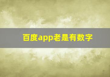 百度app老是有数字