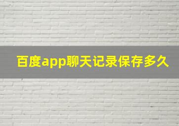 百度app聊天记录保存多久