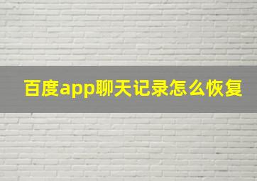 百度app聊天记录怎么恢复