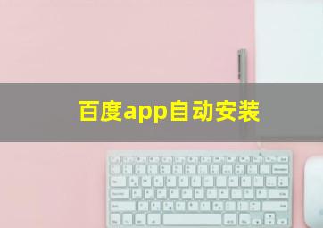 百度app自动安装