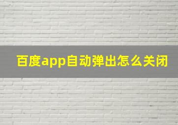 百度app自动弹出怎么关闭