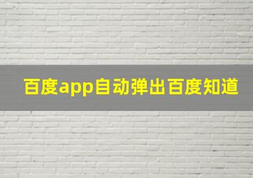 百度app自动弹出百度知道