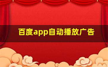 百度app自动播放广告