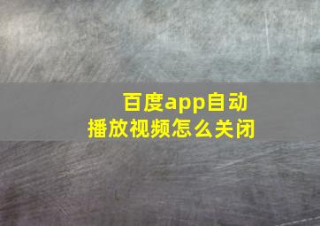 百度app自动播放视频怎么关闭