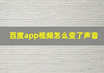 百度app视频怎么变了声音