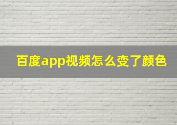 百度app视频怎么变了颜色