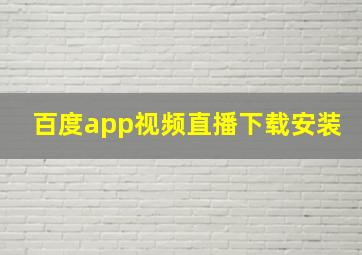 百度app视频直播下载安装