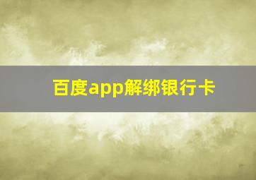 百度app解绑银行卡