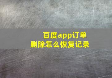 百度app订单删除怎么恢复记录