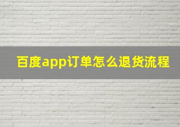 百度app订单怎么退货流程