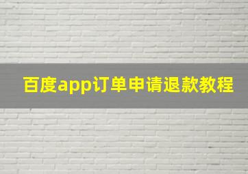 百度app订单申请退款教程