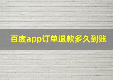 百度app订单退款多久到账