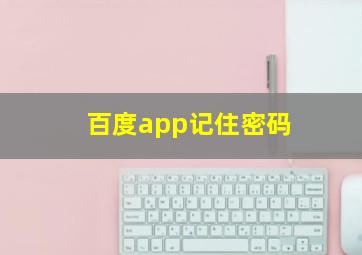 百度app记住密码