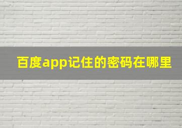 百度app记住的密码在哪里