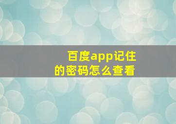 百度app记住的密码怎么查看