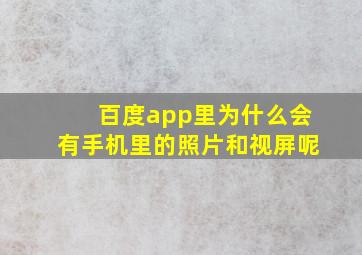 百度app里为什么会有手机里的照片和视屏呢