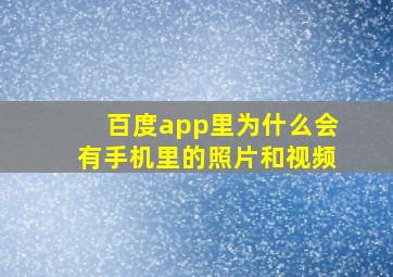 百度app里为什么会有手机里的照片和视频