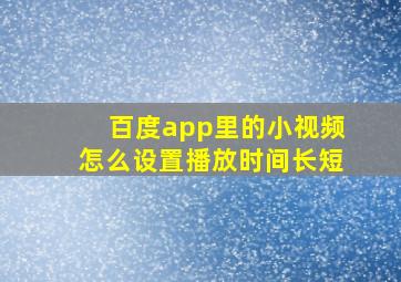 百度app里的小视频怎么设置播放时间长短