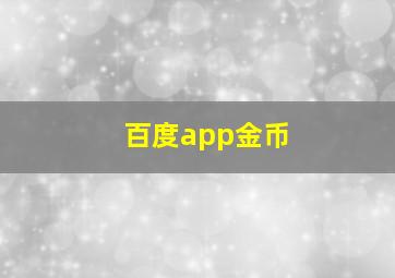 百度app金币