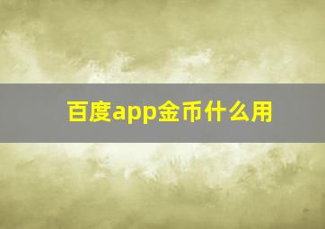 百度app金币什么用