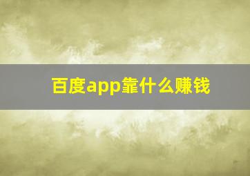 百度app靠什么赚钱