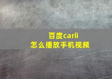 百度carii怎么播放手机视频