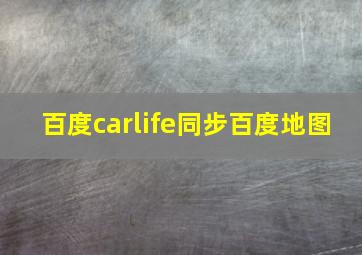 百度carlife同步百度地图