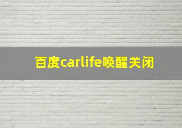 百度carlife唤醒关闭