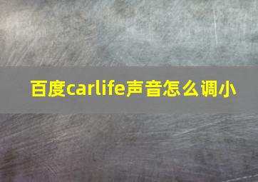 百度carlife声音怎么调小