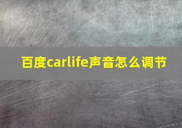 百度carlife声音怎么调节