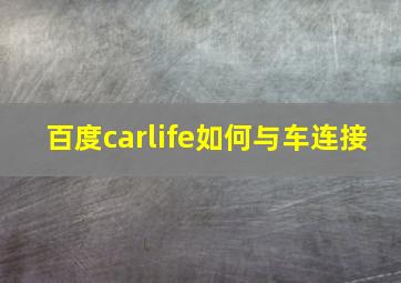 百度carlife如何与车连接