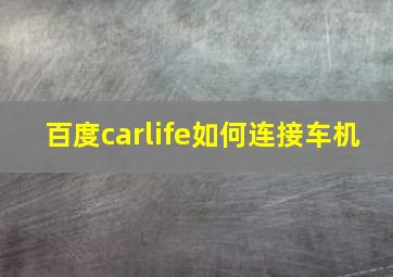 百度carlife如何连接车机