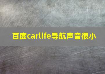 百度carlife导航声音很小