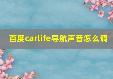 百度carlife导航声音怎么调