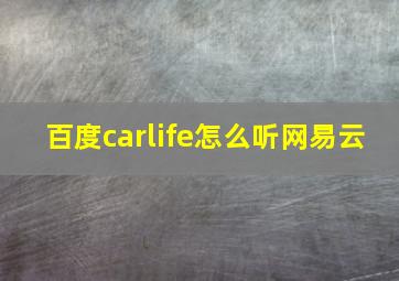 百度carlife怎么听网易云