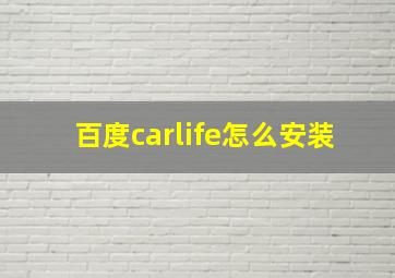 百度carlife怎么安装