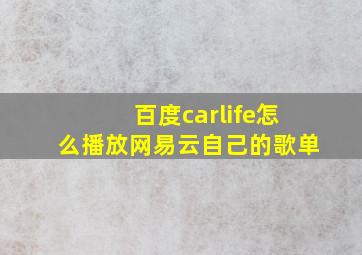 百度carlife怎么播放网易云自己的歌单