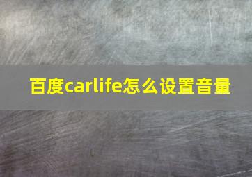 百度carlife怎么设置音量