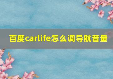 百度carlife怎么调导航音量