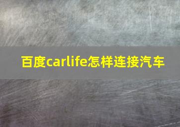 百度carlife怎样连接汽车