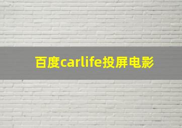 百度carlife投屏电影