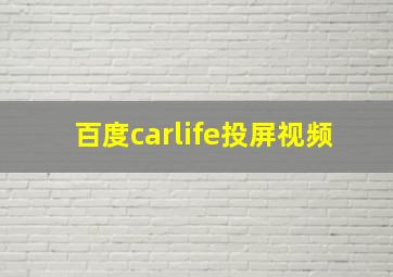 百度carlife投屏视频