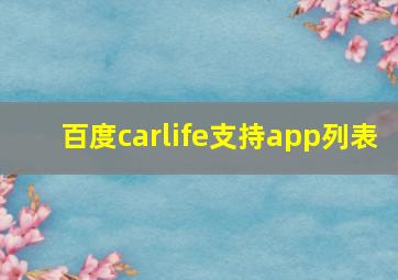 百度carlife支持app列表