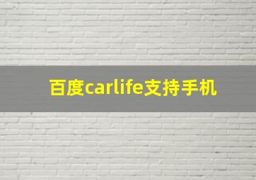 百度carlife支持手机