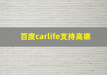 百度carlife支持高德